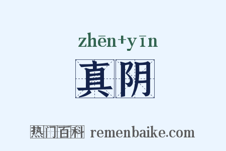 真阴是什么意思的图片